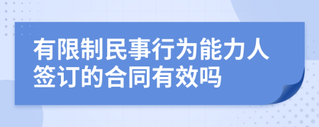 有限制民事行为能力人签订的合同有效吗