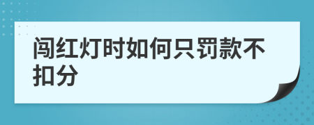 闯红灯时如何只罚款不扣分