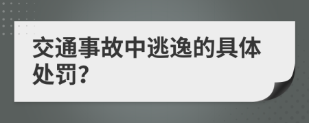 交通事故中逃逸的具体处罚？