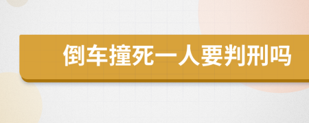 倒车撞死一人要判刑吗