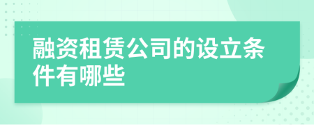 融资租赁公司的设立条件有哪些