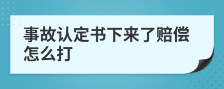 事故认定书下来了赔偿怎么打