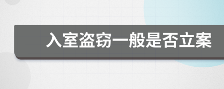 入室盗窃一般是否立案