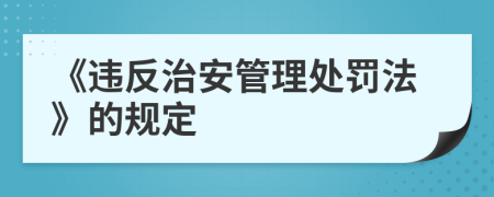 《违反治安管理处罚法》的规定