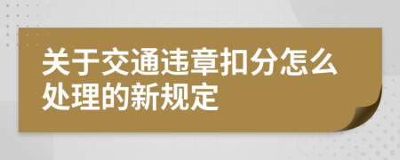 关于交通违章扣分怎么处理的新规定