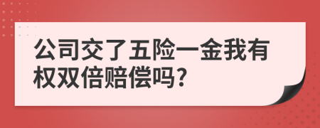 公司交了五险一金我有权双倍赔偿吗?