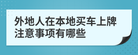 外地人在本地买车上牌注意事项有哪些