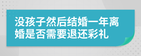 没孩子然后结婚一年离婚是否需要退还彩礼