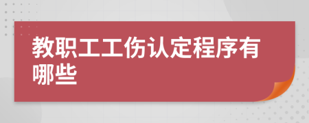 教职工工伤认定程序有哪些