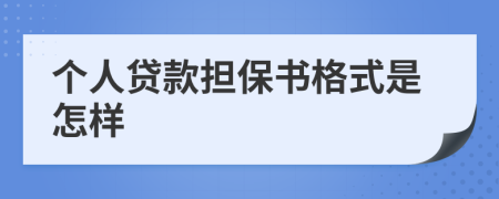 个人贷款担保书格式是怎样