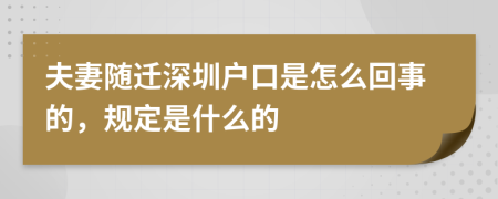 夫妻随迁深圳户口是怎么回事的，规定是什么的