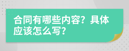 合同有哪些内容？具体应该怎么写？