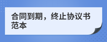 合同到期，终止协议书范本