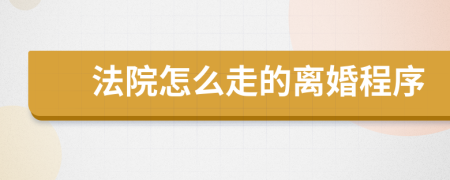 法院怎么走的离婚程序