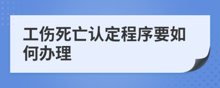 工伤死亡认定程序要如何办理