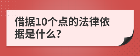 借据10个点的法律依据是什么？