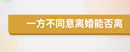 一方不同意离婚能否离