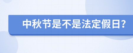 中秋节是不是法定假日？