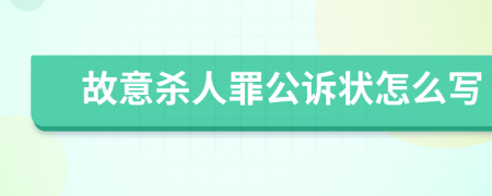 故意杀人罪公诉状怎么写