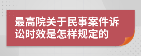 最高院关于民事案件诉讼时效是怎样规定的