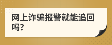 网上诈骗报警就能追回吗？