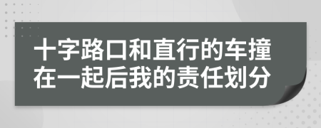 十字路口和直行的车撞在一起后我的责任划分