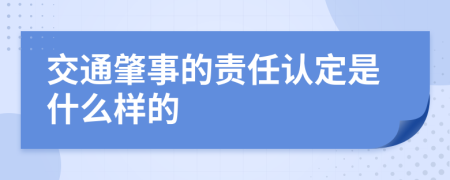 交通肇事的责任认定是什么样的