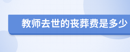 教师去世的丧葬费是多少