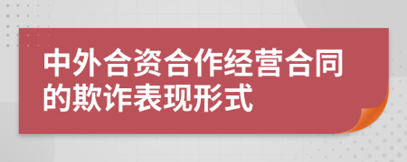 中外合资合作经营合同的欺诈表现形式