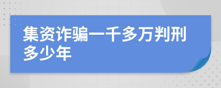 集资诈骗一千多万判刑多少年