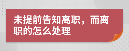 未提前告知离职，而离职的怎么处理