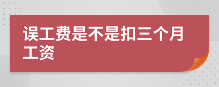 误工费是不是扣三个月工资