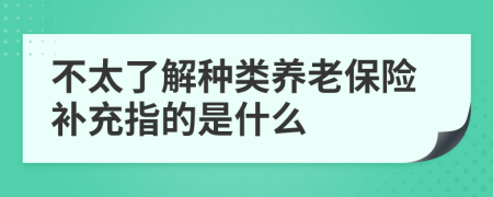 不太了解种类养老保险补充指的是什么