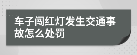 车子闯红灯发生交通事故怎么处罚