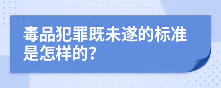 毒品犯罪既未遂的标准是怎样的？