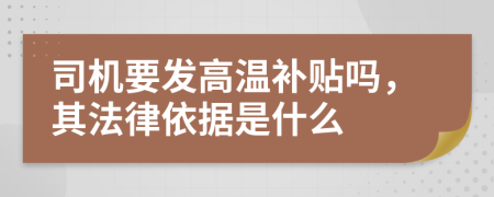 司机要发高温补贴吗，其法律依据是什么
