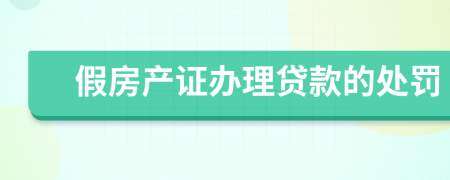 假房产证办理贷款的处罚