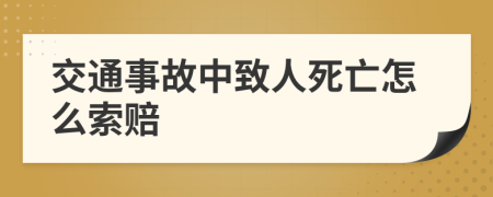 交通事故中致人死亡怎么索赔