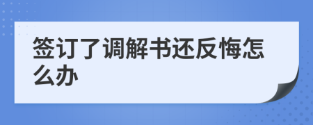 签订了调解书还反悔怎么办