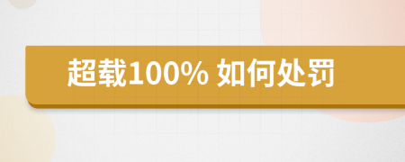 超载100% 如何处罚