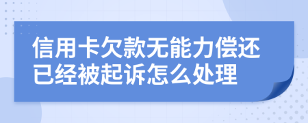 信用卡欠款无能力偿还已经被起诉怎么处理