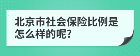 北京市社会保险比例是怎么样的呢?