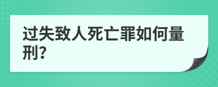过失致人死亡罪如何量刑？