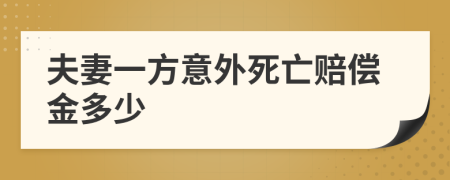 夫妻一方意外死亡赔偿金多少