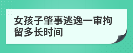 女孩子肇事逃逸一审拘留多长时间