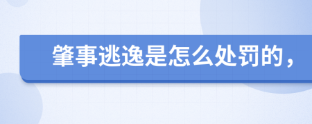 肇事逃逸是怎么处罚的，