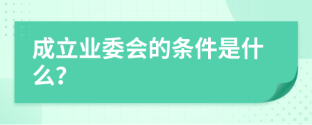 成立业委会的条件是什么？