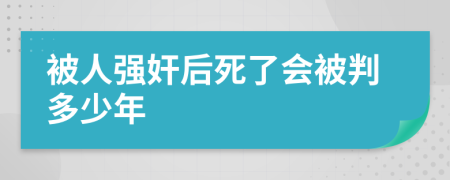 被人强奸后死了会被判多少年