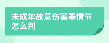 未成年故意伤害罪情节怎么判