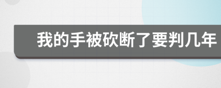 我的手被砍断了要判几年